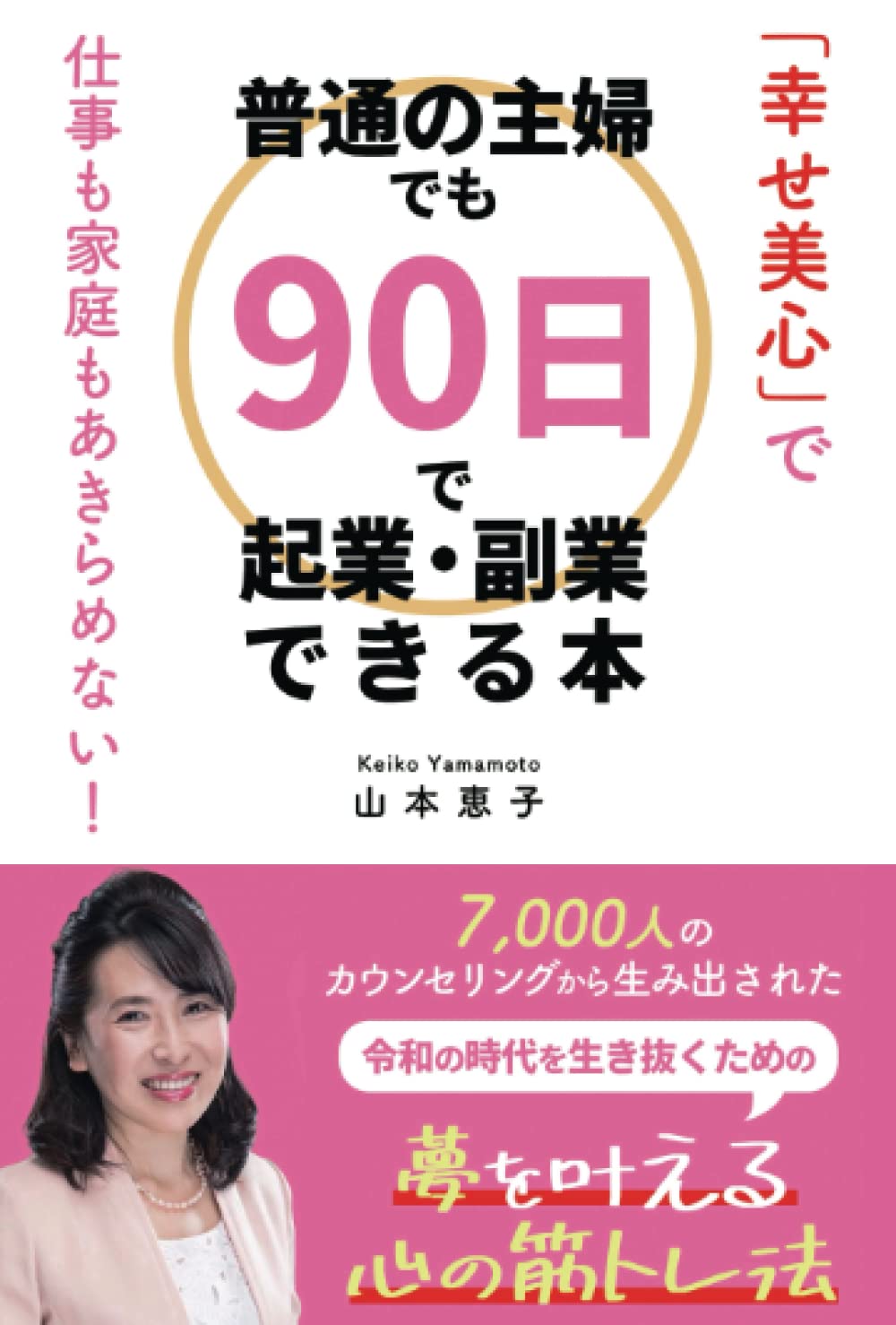 著書：『幸せ美心』で普通の主婦でも90日で起業・副業が出来る本